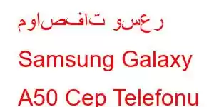 مواصفات وسعر Samsung Galaxy A50 Cep Telefonu Özellikleri