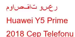 مواصفات وسعر Huawei Y5 Prime 2018 Cep Telefonu Özellikleri