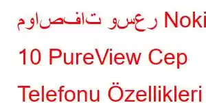 مواصفات وسعر Nokia 10 PureView Cep Telefonu Özellikleri