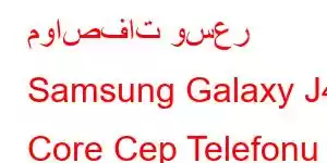 مواصفات وسعر Samsung Galaxy J4 Core Cep Telefonu Özellikleri