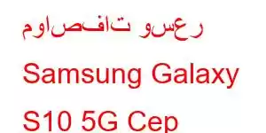 مواصفات وسعر Samsung Galaxy S10 5G Cep Telefonu Özellikleri