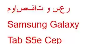 مواصفات و سعر Samsung Galaxy Tab S5e Cep Telefonu Özellikleri