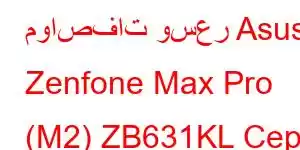 مواصفات وسعر Asus Zenfone Max Pro (M2) ZB631KL Cep Telefonu Özellikleri