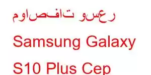 مواصفات وسعر Samsung Galaxy S10 Plus Cep Telefonu Özellikleri