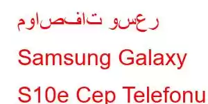 مواصفات وسعر Samsung Galaxy S10e Cep Telefonu Özellikleri