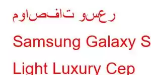 مواصفات وسعر Samsung Galaxy S Light Luxury Cep Telefonu Özellikleri