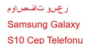 مواصفات وسعر Samsung Galaxy S10 Cep Telefonu Özellikleri