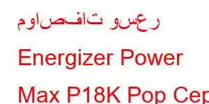 مواصفات وسعر Energizer Power Max P18K Pop Cep Telefonu Özellikleri